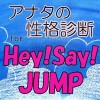 アナタの性格診断 for Hey! Say!
JUMP ☆ぴっぴ☆