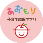 【青森県】あおもり子育て応援アプリ 株式会社リンクステーション