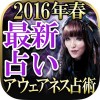 2016年春◆最新占い【アウェアネス占術】麻月ミライ Rensa co. ltd.