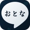 OtonaTalk
おとなトーク-大人の完全無料ひまトーク Honda Keisuke
