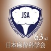 日本麻酔科学会第63回学術集会 Japanese Society of Anesthesiologists