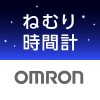 ねむり時間計アプリ OMRON HEALTHCARE Co.,Ltd.