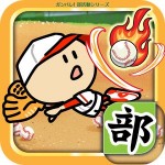 ガンバレ！野球部 – 無料の簡単ミニゲーム！ BAIBAI, Inc.