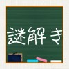 謎解き学園
-無料で遊べるストーリー付ゲーム- AsahiHirata