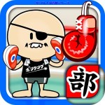 ガンバレ！ボクシング部 –
無料の簡単ミニゲーム！ BAIBAI, Inc.