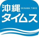 沖縄タイムス 電子版 沖縄タイムス