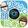 シンクロ診断 ~超本格的！カメラで 顔診断！ VantageApps Co., Ltd.