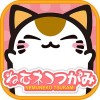 ねむネコつかみ
～無料◆ねこをあつめるゲーム～ FuryuCM2
