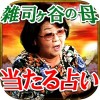 ドンズバ当たる占い【雑司ヶ谷の母】 Rensa co. ltd.