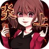 炎上なう -メッセージ風放置ゲーム for
Twitter- SEECinc.