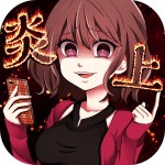 炎上なう -メッセージ風放置ゲーム for
Twitter- SEECinc.