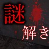 謎解き 〜廃墟からの脱出〜
恐怖の推理アドベンチャーゲーム AsahiHirata
