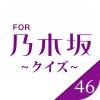 乃木クイズ for 乃木坂46
無料で楽しむクイズアプリ uno0711