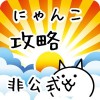 にゃんこ大戦争超攻略アプリ battlecats-my