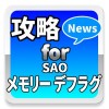 攻略News for SAO
メモリー・デフラグ MatoChannelz
