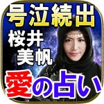 １万人が感涙◆愛の占い【桜井美帆】 Rensa co. ltd.
