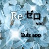 TVアニメクイズ for
Re:ゼロから始める異世界生活 appstella