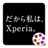 だから私は、Xperia。 SonyMobile Communications