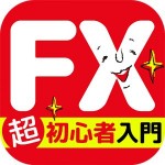 やさしいFXの始め方 無料図解付き入門 for
投資初心者 kuraberu apps