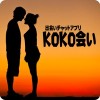 恋活・友達探しのKOKO会い
無料の出い会系チャットアプリ Secondinc.