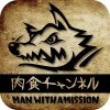 肉食チャンネル by MAN WITH A
MISSION 4d-LABO
