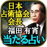 【当たる占い】占術協会会長◆福田有宵 Rensa co. ltd.