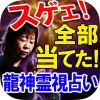 スゲェ全部当たった【龍神霊視占い】カミラ Rensa co. ltd.