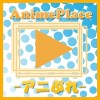 アニメ動画-アニメぷれいす- tamesue2947