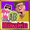 ファンサイトforヒカキンHikakinゲームクイズ無料 YamadaLLC