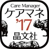 晶文社のケアマネシリーズ’17（アプリ版） HORIUCHI PRINTING CO., LTD.