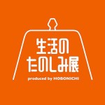 生活のたのしみ展 Hobonichi Co., Ltd.