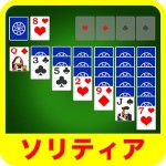【無料】ソリティアカードゲーム ♦️♣️ Solitaire Card Games ♠️♥️