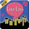 ラビリンス – Love Lin’s エムズアプリ