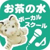 東京でボイストレーニングなら【お茶の水ボーカルスクール】 GMO-SOL15