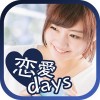 毎日が楽しくなる恋愛アプリ「恋愛days」 恋愛days事務局