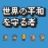世界の平和を守る者-ドット絵放置クリッカーRPG
– uenoyutaka