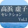 名作文庫 高浜 虚子セレクション Vol.1 Appcreations