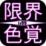 限界色覚Lv99 – 完全無料の脳トレ （株）面白革命capsule+