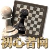 チェスアプリ 初心者向け –
ゼロから始めて強くなる入門チェス Cross Field Inc.