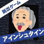 算数系脱出ゲーム アインシュタイン –
無料人気げーむ Taro Horiguchi