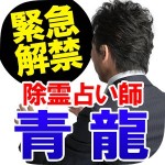 ㊙占い速報【霊視占い】除霊占い師 青龍 Rensa co. ltd.
