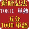 TOEIC 英単語・熟語
5000（5分で1000単語暗記）　究極の覚え方　高速システム暗記法 ISAHERO
