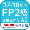 FP技能検定2級問題集SmartAI FP2級アプリ
’17-’18年度版 GuenoCross Inc.