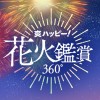 爽ハッピー！花火鑑賞360° 株式会社ロッテ（LOTTE.Co.Ltd)