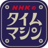 NHKのタイムマシン NHK (JAPAN BROADCASTING CORP.)