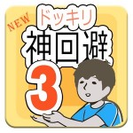 Guide forドッキリ神回避3 Soki Apps Inc.