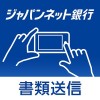 JNB書類送信 株式会社ジャパンネット銀行