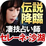 噂広がる凄技占い師　セレーネ沙湖 Rensa co. ltd.