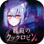 籠庭のクックロビン【ゴシックホラー×ノベルゲーム】 SEECinc.