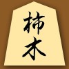 柿木将棋 for iPad Yoshikazu Kakinoki
